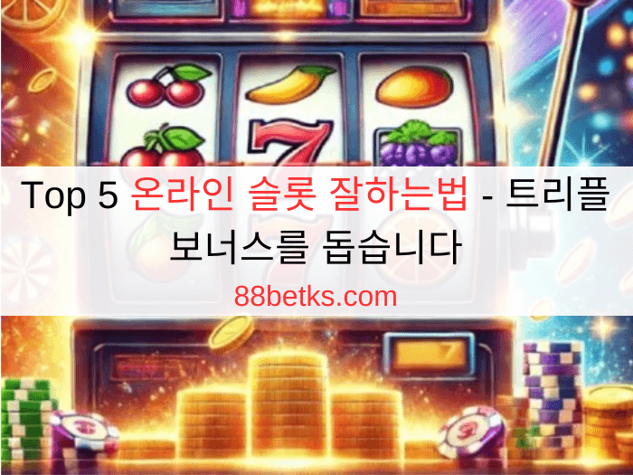 Top 5 온라인 슬롯 잘하는법 - 트리플 보너스를 돕습니다