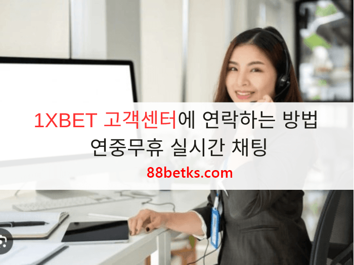1XBET 고객센터에 연락하는 방법 - 연중무휴 실시간 채팅