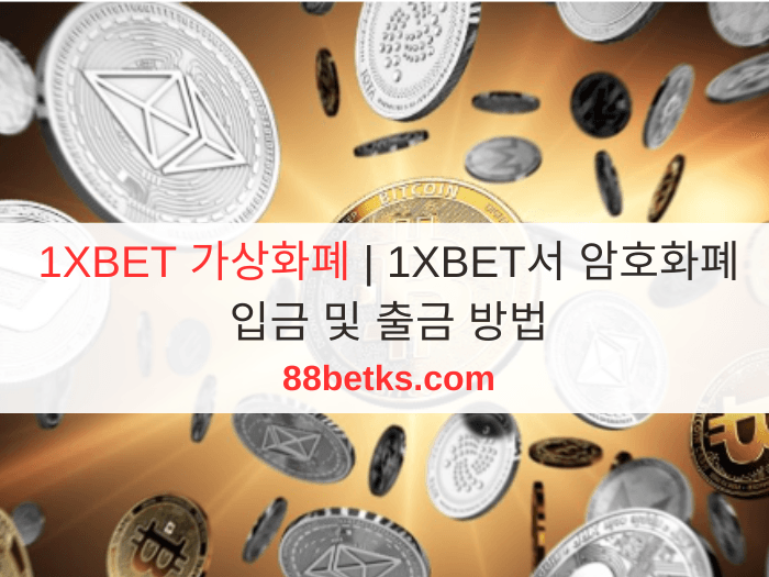 1XBET 가상화폐 | 1XBET서 암호화폐 입금 및 출금 방법