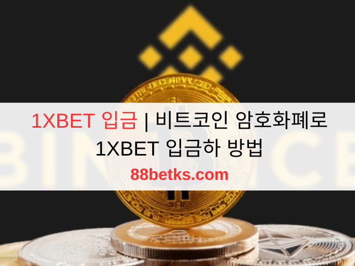 1XBET 입금 | 비트코인 암호화폐로 1XBET 입금하 방법