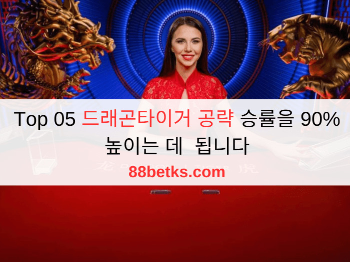 Top 05 드래곤타이거 공략 승률을 90% 높이는 데 됩니다