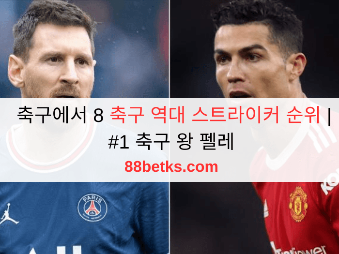 축구에서 8 축구 역대 스트라이커 순위 | #1 축구 왕 펠레
