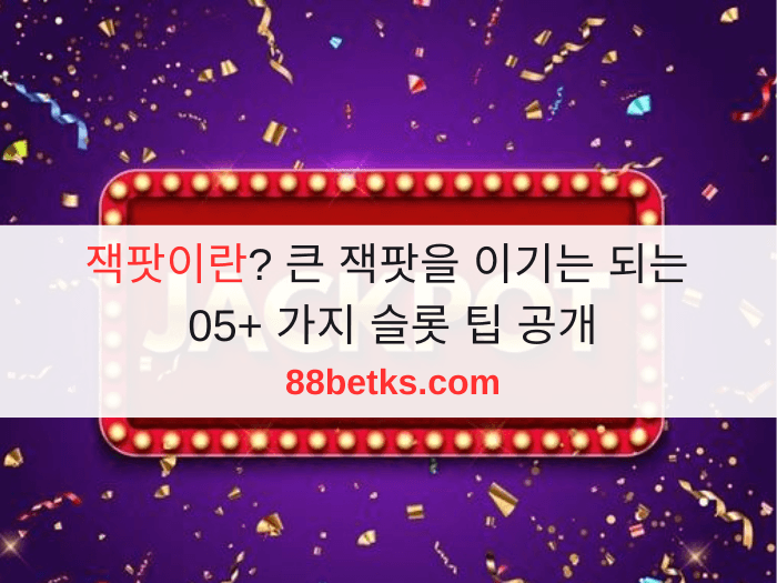 잭팟이란? 큰 잭팟을 이기는 되는 05+ 가지 슬롯 팁 공개