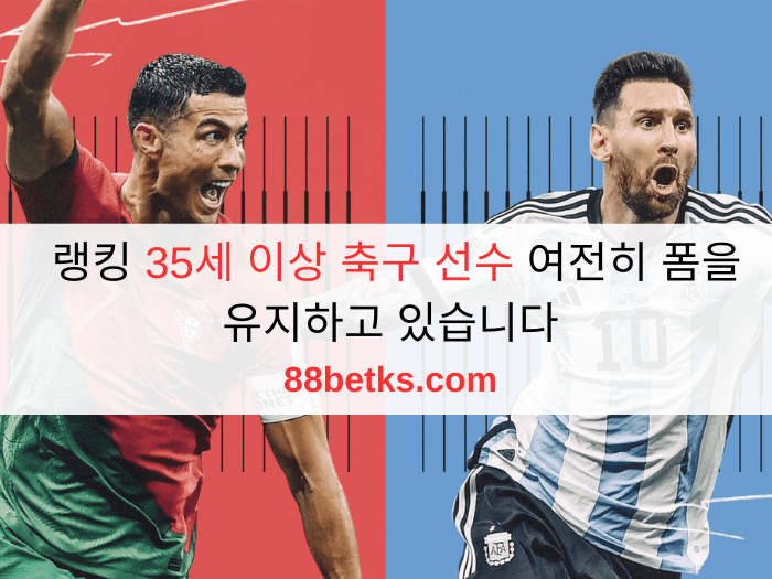 랭킹 35세 이상 축구 선수 여전히 폼을 유지하고 있습니다