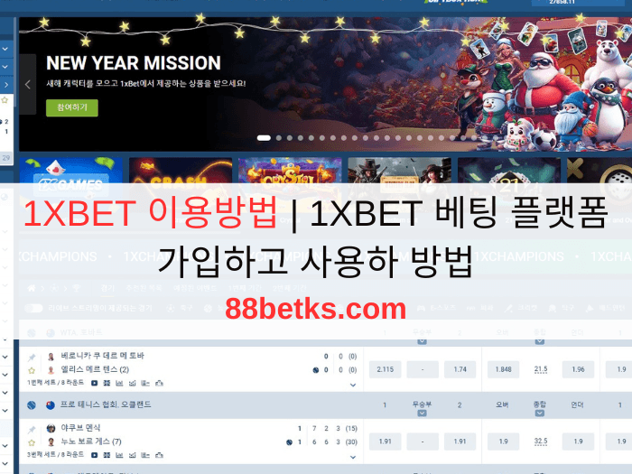 1XBET 이용방법 | 1XBET 베팅 플랫폼 가입하고 사용하 방법