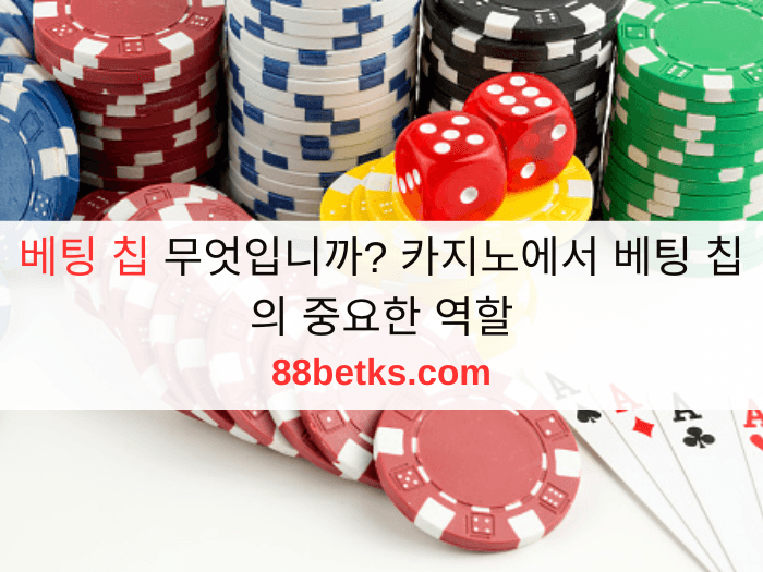 베팅 칩 무엇입니까? 카지노에서 베팅 칩의 중요한 역할