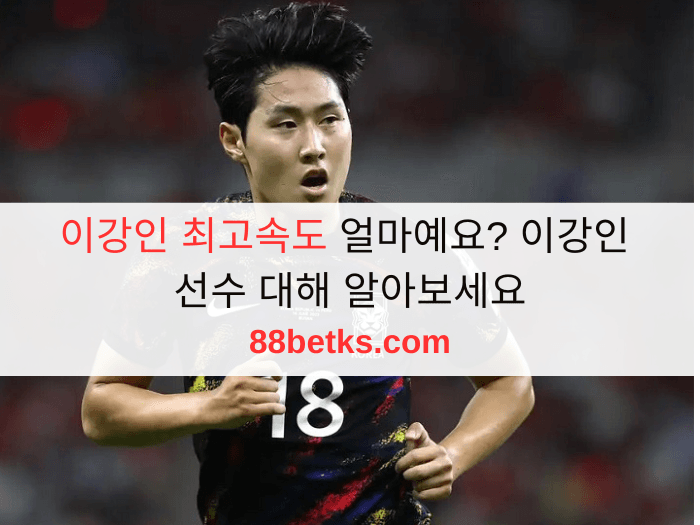 이강인 최고속도 얼마예요? 이강인 선수 대해 알아보세요