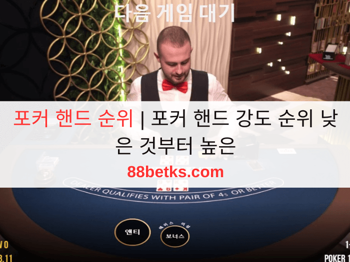 포커 핸드 순위 | 포커 핸드 강도 순위 낮은 것부터 높은