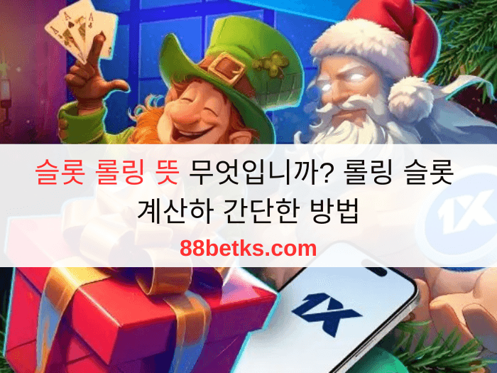슬롯 롤링 뜻 무엇입니까? 롤링 슬롯 계산하 간단한 방법