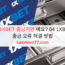 왜 1XBET 출금지연 예요? 04 1XBET 출금 오류 해결 방법