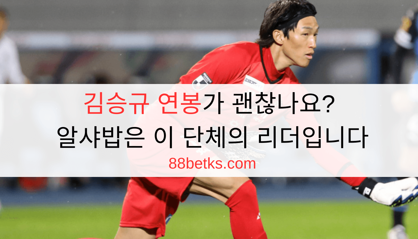 김승규 연봉가 괜찮나요? 알샤밥은 이 단체의 리더입니다