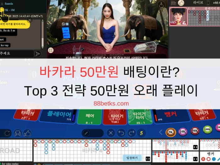 바카라 50만원 배팅이란? Top 3 전략 50만원 오래 플레이