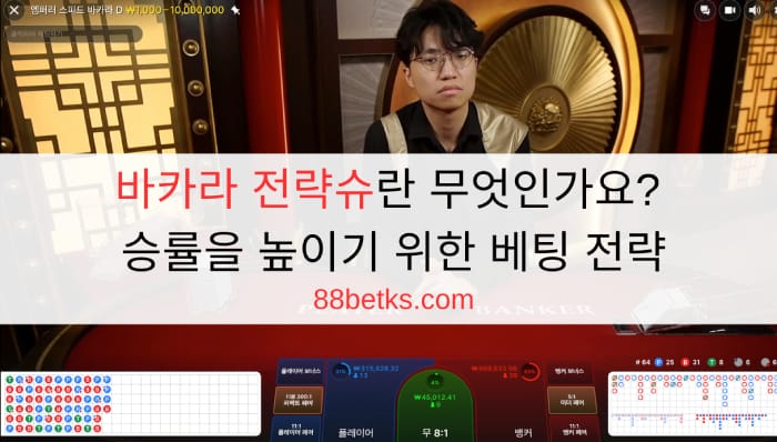 바카라 전략슈란 무엇인가요? 승률을 높이기 위한 베팅 전략