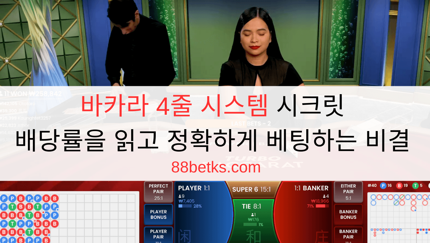 바카라 4줄 시스템 시크릿 - 배당률을 읽고 정확하게 베팅하는 비결 
