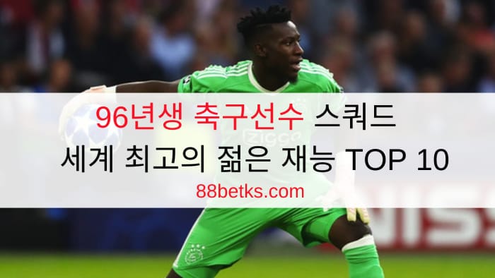 96년생 축구선수 스쿼드 - 세계 최고의 젊은 재능 TOP 10