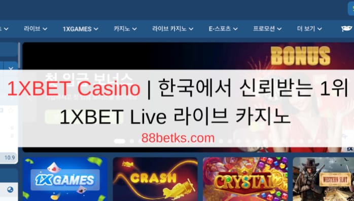 1XBET Casino | 한국에서 신뢰받는 1위 1XBET Live 라이브 카지노