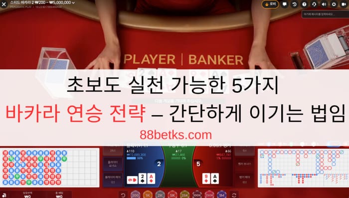초보도 실천 가능한 6가지 바카라 연승 전략 – 간단하게 이기는 법