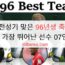 지금 전성기 맞은 96년생 축구선수 – 가장 뛰어난 선수 07인
