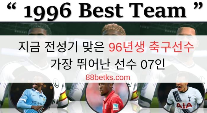 지금 전성기 맞은 96년생 축구선수 – 가장 뛰어난 선수 07인