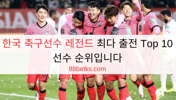 한국 축구선수 레전드 최다 출전 Top 10 선수 순위입니다