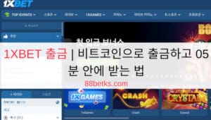 1XBET 출금 | 비트코인으로 출금하고 05분 안에 받는 법