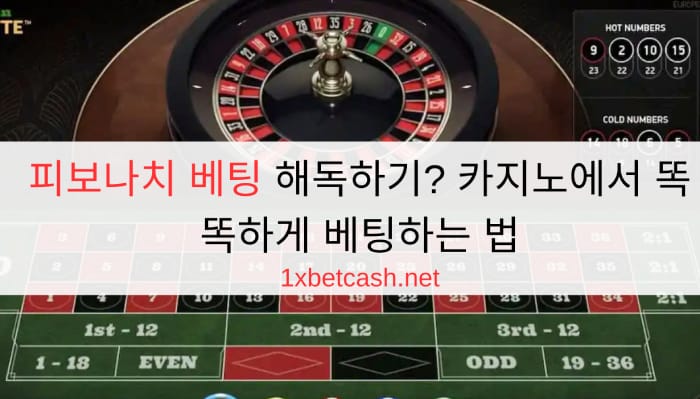 피보나치 베팅 해독하기? 카지노에서 똑똑하게 베팅하는 법