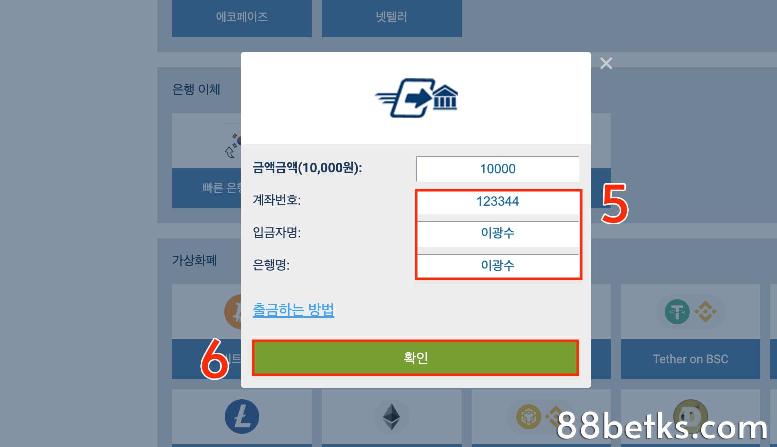 정보 입력 및 출금 확인