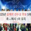 2025년 올해의 선수상 후보 5위 예측 – 메시 1위 유지