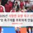 2025년 사망한 유명 축구 선수 7명 축구계를 후회하게 만들다