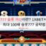 777 슬롯 머신이란? 1XBET서 최대 100배 슬롯777 공략법
