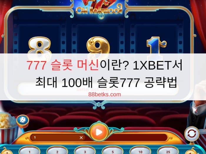 777 슬롯 머신이란? 1XBET서 최대 100배 슬롯777 공략법
