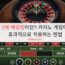 2배 배팅법이란? 카지노 게임에 효과적으로 적용하는 방법