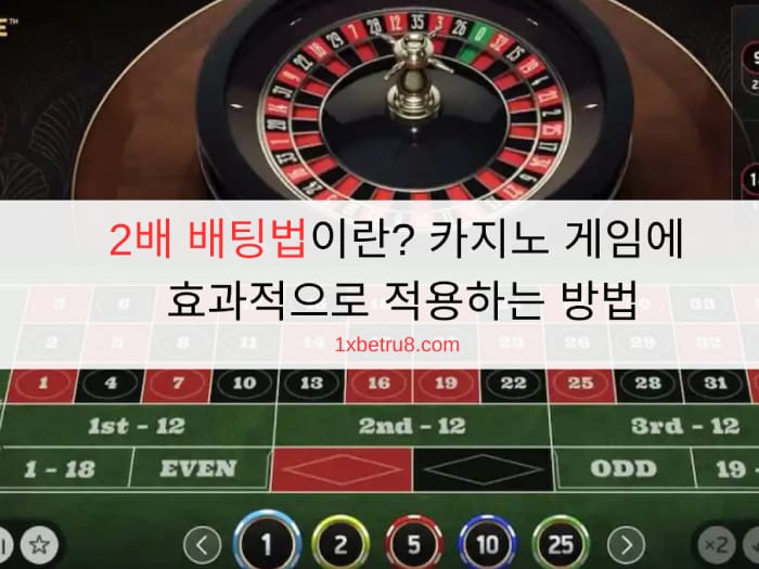 2배 배팅법이란? 카지노 게임에 효과적으로 적용하는 방법