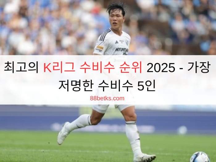 최고의 K리그 수비수 순위 2025 - 가장 저명한 수비수 5인