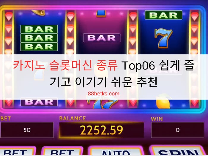 카지노 슬롯머신 종류 Top06 쉽게 즐기고 이기기 쉬운 추천