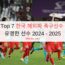 Top 7 한국 해외파 축구선수 유명한 선수 2024 – 2025