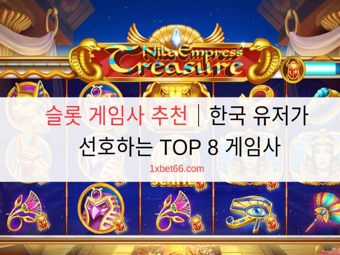 슬롯 게임사 추천|한국 유저가 선호하는 TOP 8 게임사