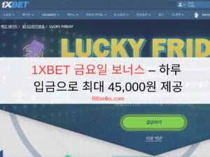 1XBET 금요일 보너스 – 하루 입금으로 최대 45,000원 제공