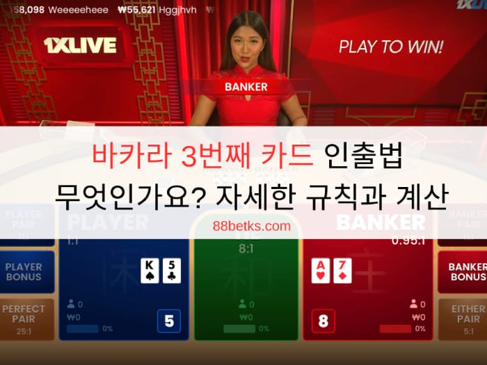 바카라 3번째 카드 인출법 무엇인가요? 자세한 규칙과 계산