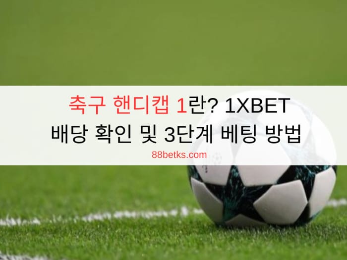 축구 핸디캡 1란? 1XBET 배당 확인 및 3단계 베팅 방법