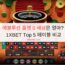 에볼루션 룰렛 0 배당은 얼마? 1XBET Top 5 테이블 비교