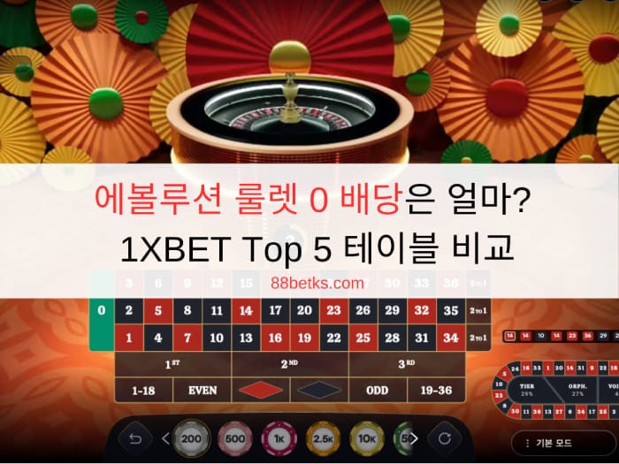 에볼루션 룰렛 0 배당은 얼마? 1XBET Top 5 테이블 비교