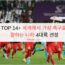TOP 14+ 세계에서 가장 축구를 잘하는 나라 4대륙 선정