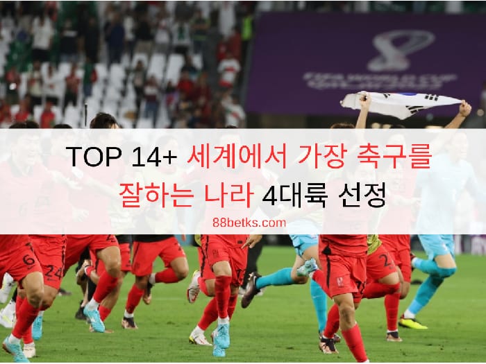 TOP 14+ 세계에서 가장 축구를 잘하는 나라 4대륙 선정