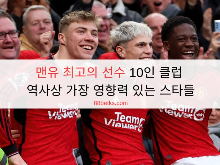 맨유 최고의 선수 10인 클럽 역사상 가장 영향력 있는 스타들