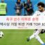 축구 선수 이적료 순위 – 역사상 가장 비싼 거래 TOP 10