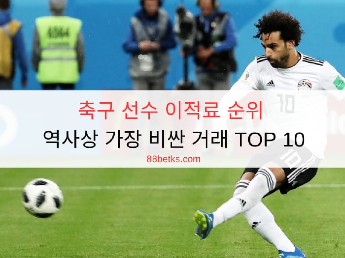 축구 선수 이적료 순위 - 역사상 가장 비싼 거래 TOP 10
