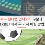 축구 핸디캡 언더오버 구분과 1XBET에서 두 가지 베팅 방법 축구 핸디캡 언더오버 구분과 1XBET에서 두 가지 베팅 방법
