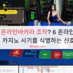온라인바카라 조작? 6 온라인 카지노 사기를 식별하는 신호 온라인바카라 조작? 6 온라인 카지노 사기를 식별하는 신호