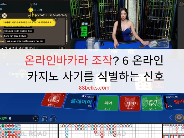 온라인바카라 조작? 6 온라인 카지노 사기를 식별하는 신호